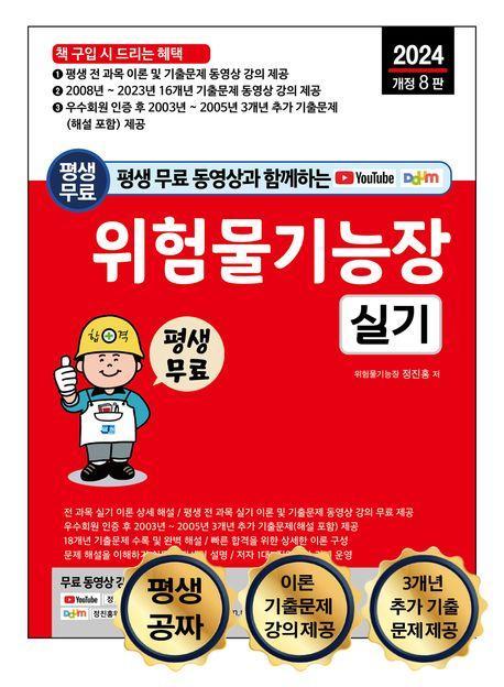2024 평생 무료 동영상과 함께하는 위험물기능장 실기