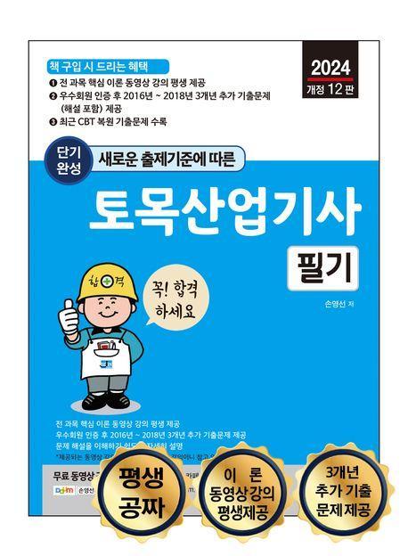 새로운 출제기준에 따른 단기완성 토목산업기사 필기