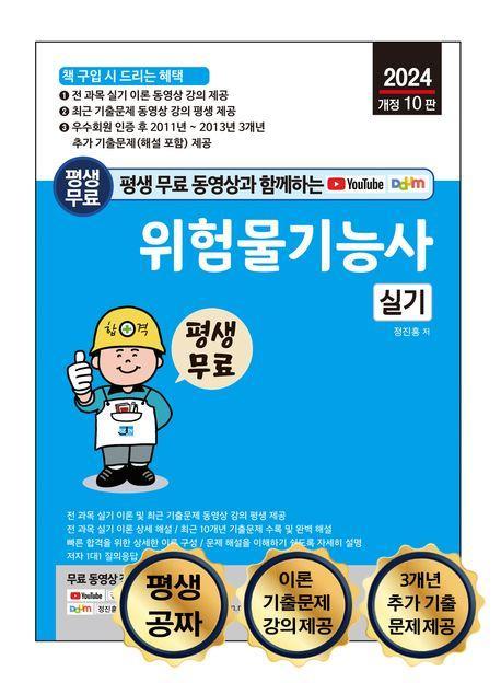 평생 무료 동영상과 함께하는 위험물기능사 실기(2024)
