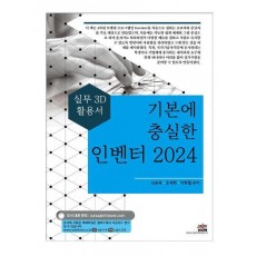 기본에 충실한 인벤터 2024