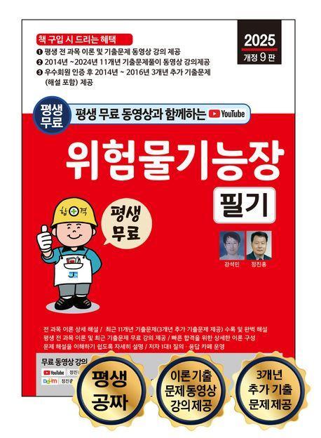 2025 평생 무료 동영상과 함께하는 위험물기능장 필기