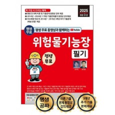 2025 평생 무료 동영상과 함께하는 위험물기능장 필기