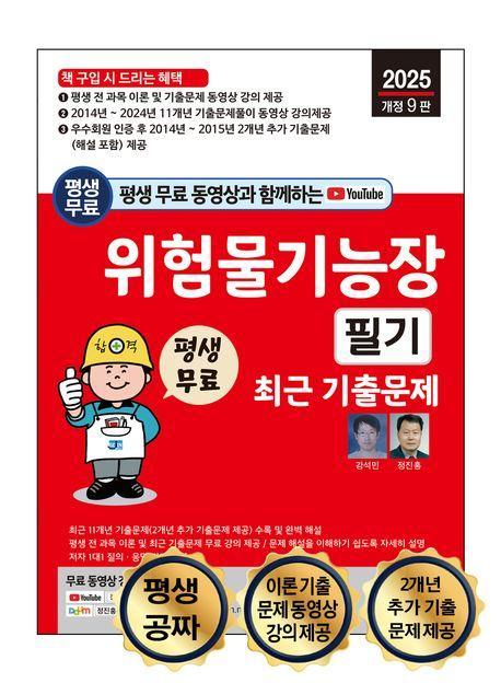 2025 평생 무료 동영상과 함께하는 위험물기능장 필기 최근 기출문제