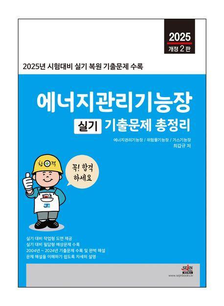 2025 에너지관리기능장 실기: 기출문제 총정리