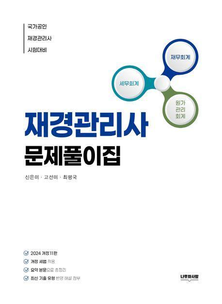 재경관리사 문제풀이집