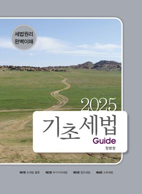 2025 기초세법 Guide