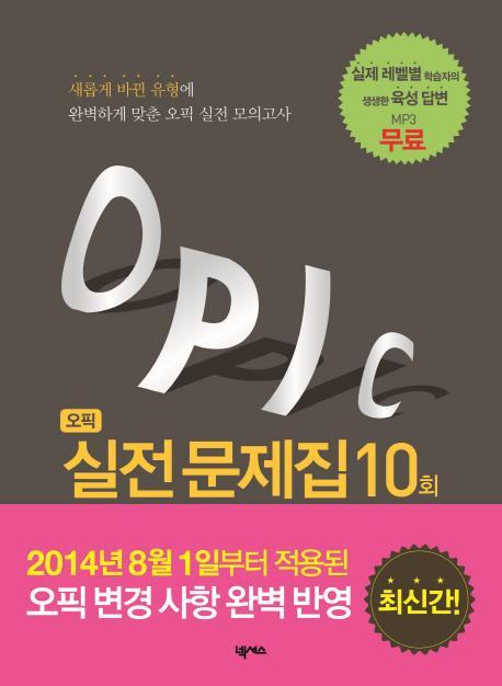 오픽(OPIc) 실전문제집 10회