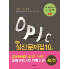 오픽(OPIc) 실전문제집 10회