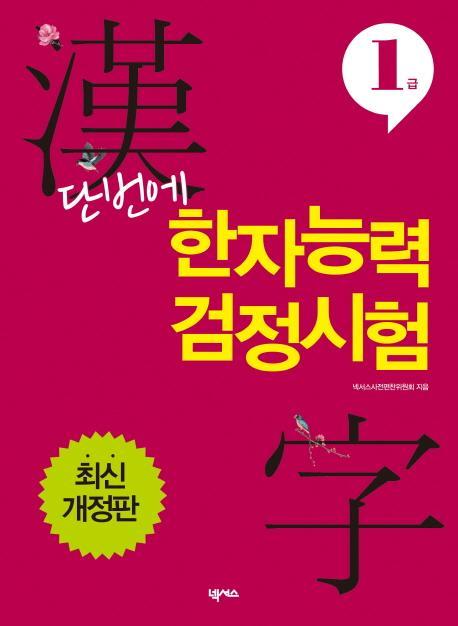 단번에 한자능력검정시험 1급