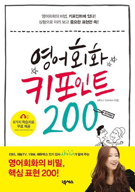 영어회화 키포인트 200