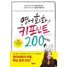 영어회화 키포인트 200