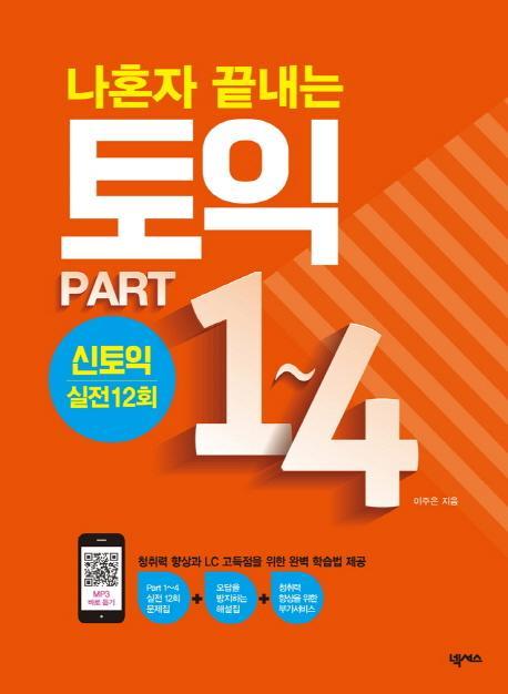 나혼자 끝내는 토익 Part 1-4