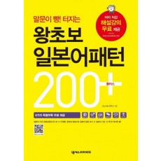 말문이 빵! 터지는 왕초보 일본어패턴 200 플러스