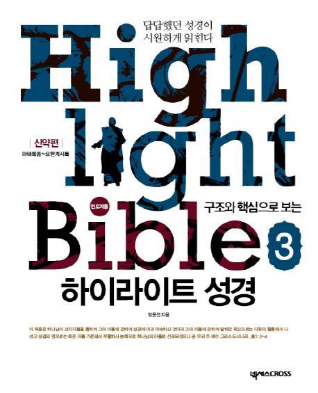 구조와 핵심으로 보는 하이라이트 성경. 3: 신약편(인도자용)