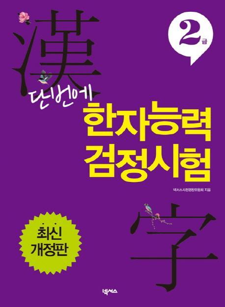 단번에 한자능력 검정시험 2급