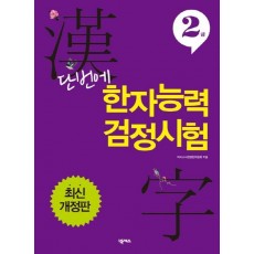 단번에 한자능력 검정시험 2급