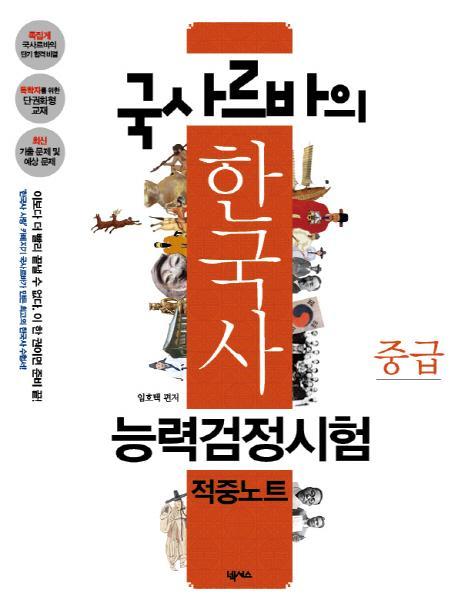 국사르바의 한국사능력검정시험 적중노트(중급)