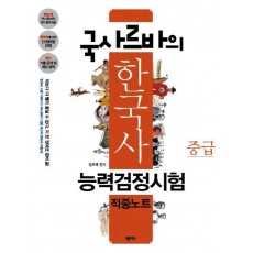 국사르바의 한국사능력검정시험 적중노트(중급)