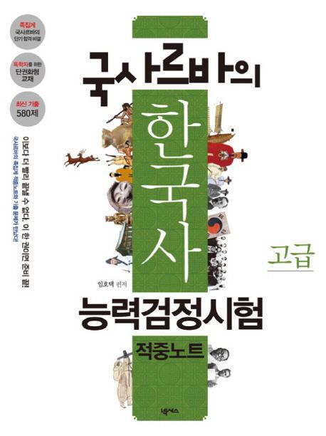 국사르바의 한국사능력검정시험 적중노트 고급