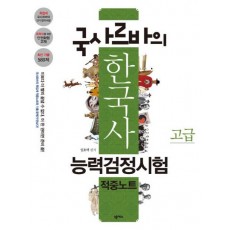 국사르바의 한국사능력검정시험 적중노트 고급