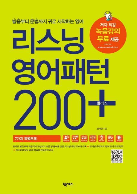 리스닝 영어패턴 200 플러스