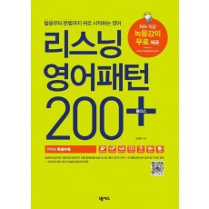 리스닝 영어패턴 200 플러스