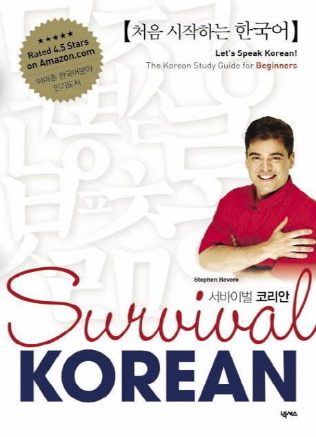 서바이벌 코리안(Survival Korean)