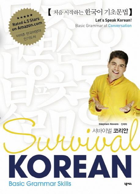 서바이벌 코리안(Survival Korean): Basic Grammar Skills