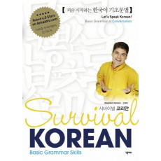 서바이벌 코리안(Survival Korean): Basic Grammar Skills