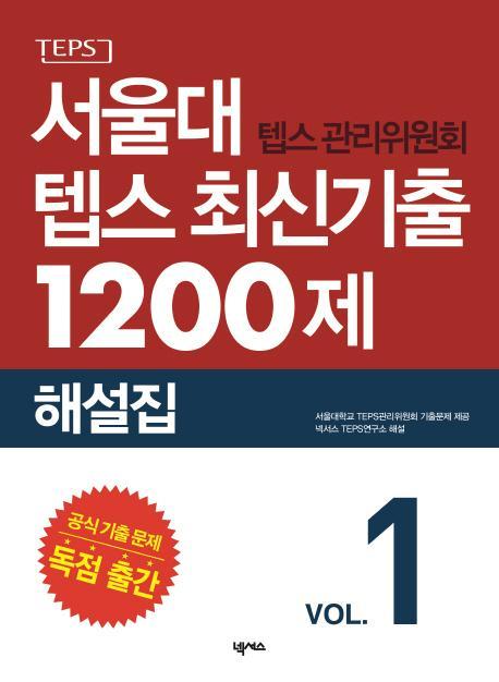 서울대 텝스 최신기출 1200제: 해설집