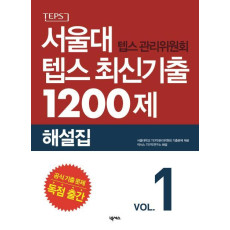 서울대 텝스 최신기출 1200제: 해설집