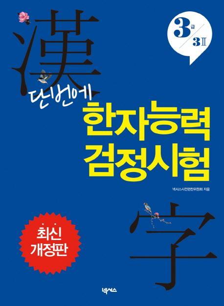 단번에 한자능력검정시험(3급 3급2)