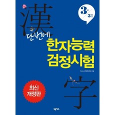 단번에 한자능력검정시험(3급 3급2)