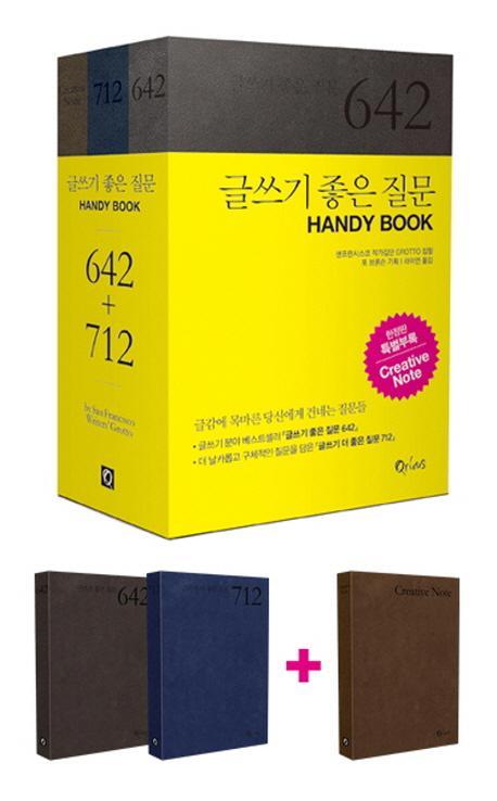 글쓰기 좋은 질문 Handy Book 세트