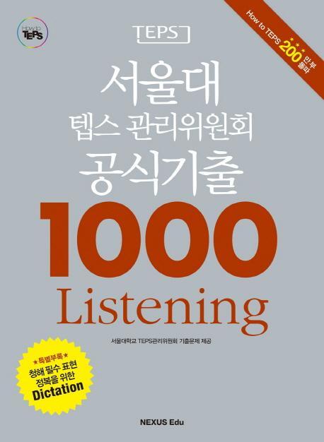 서울대 텝스 관리위원회 공식기출 1000 Listening(2015)