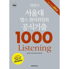 서울대 텝스 관리위원회 공식기출 1000 Listening(2015)