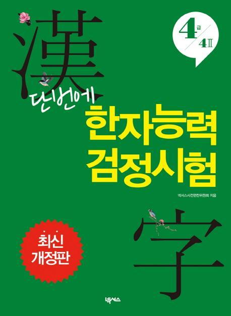 단번에 한자능력 검정시험 4급 4급2