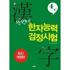 단번에 한자능력 검정시험 4급 4급2