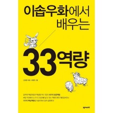 이솝우화에서 배우는 33역량