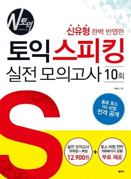 신유형 완벽 반영한 토익스피킹 실전모의고사 10회