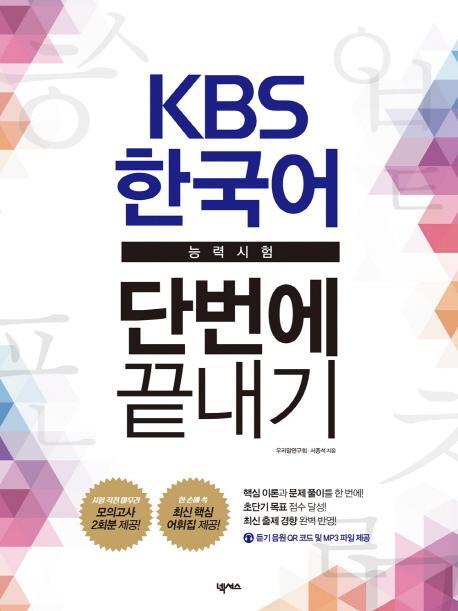 KBS 한국어능력시험 단번에 끝내기