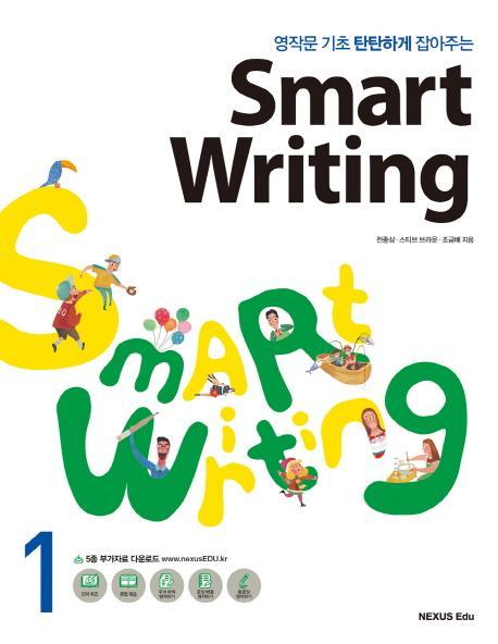 영작문 기초 탄탄하게 잡아주는 Smart Writing. 1