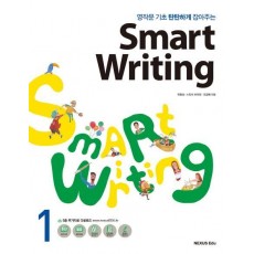 영작문 기초 탄탄하게 잡아주는 Smart Writing. 1