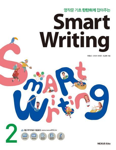 영작문 기초 탄탄하게 잡아주는 Smart Writing. 2