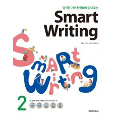 영작문 기초 탄탄하게 잡아주는 Smart Writing. 2