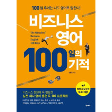 비즈니스 영어 100일의 기적