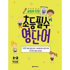 초등필수 영단어(1-2학년용)