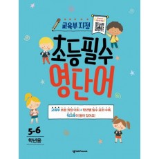 초등필수 영단어(5-6학년용)