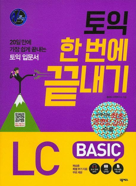 N토익 토익 한 번에 끝내기 Basic LC