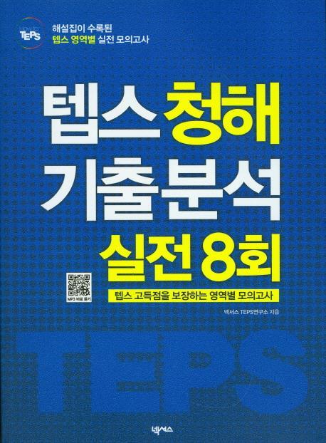 How to 텝스 청해 기출 분석 실전 8회